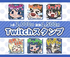 Twitchスタンプを制作いたします イメージ1