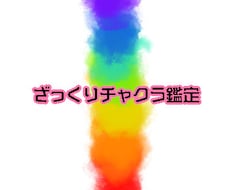 チャクラ鑑定します イメージ1