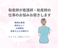 助産師がお仕事のお悩みお聞きます イメージ1
