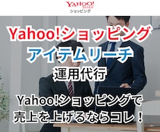 アイテムリーチの運用代行します アイテムマッチ/ストアマッチPro/Yahoo!ショッピング