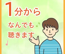 １分からでも大丈夫！聞いて欲しいを癒します イメージ1