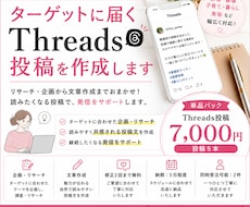 ターゲットに届くThreads投稿を作成します イメージ1