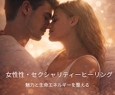 女性性・セクシャリティーヒーリングします イメージ1