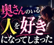 不倫の悩みに寄り添ってお話をお聞きします 浮気・不倫・既婚者同士の辛い恋も安心してご相談いただけます