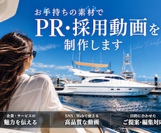 お手持ちの素材でPR・採用動画を制作します 素材を送るだけ｜構成・編集・テロップまでオンライン完結