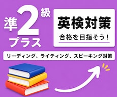 英検1級講師が英検準2級プラスの対策をします イメージ1