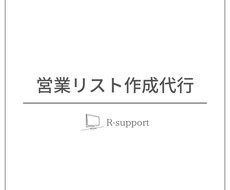 営業リスト作成を代行します テレアポやDM送付にご活用ください！