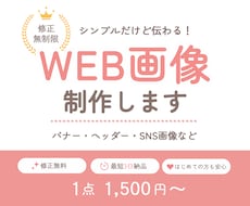 1500円でWEB画像制作いたします 修正回数無制限♪シンプルで見やすい！目に留まるデザイン