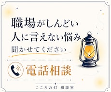 職場がしんどい｜身近な人に相談しにくい悩み聞きます 職場の人間関係、ストレスを否定せずお聞きします