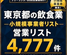 東京都の小規模事業者リスト（飲食店）提供します イメージ1