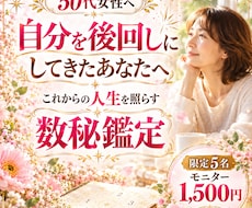 50代女性へ後回しにしたあなたを数秘で読み解きます イメージ1