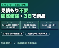 スプレッドシート自動化｜固定価格・3日で納品します イメージ1