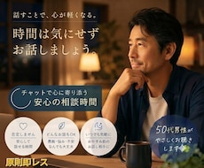 チャット時間気にしなくて大丈夫です…お話聴きます 何者でもない私でよければ、LINE感覚で話をしましょう。