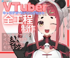 すべてお任せ!お手頃価格でVtuberを制作します 高品質なイラストとモデルをデザインから製作します！