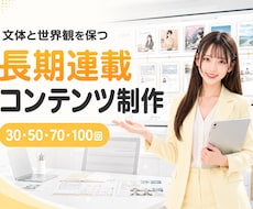 企業・人物のブランディング向け長期連載を制作します イメージ1