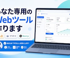 あなた専用のWebツール作ります イメージ1