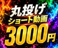素材を送るだけ！ショート動画を丸ごと編集します イメージ1