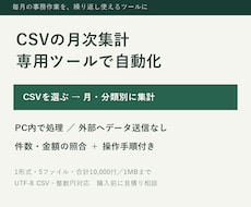 毎月のCSV集計を専用ツールで自動化します イメージ1