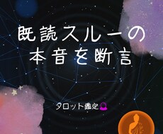 既読スルーの理由と今の気持ちをはっきり鑑定します イメージ1