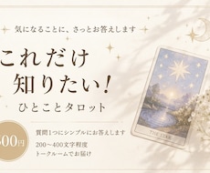 これだけ知りたい！に、タロットでお答えします イメージ1