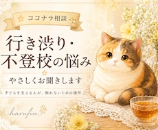 行き渋り・不登校の悩み、やさしくお聞きします 「子どもを支える人が、倒れないための場所」