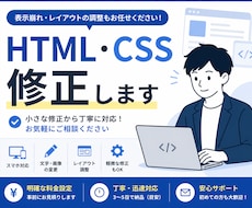 HTML・CSSの修正を丁寧に対応します イメージ1