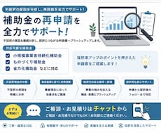 補助金の不採択案件の再申請に向けてアドバイスします ★再チャレンジをご検討中の事業者様当方にお任せください！！★