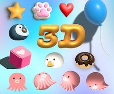 シンプルなアイテム＆モチーフを3Dにします Illustratorで、ぷくぷくカワイイ立体3D！