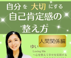 自己否定をやめた日から、人間関係は変わります イメージ1