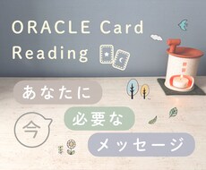 いまのあなたに必要なメッセージをお伝えします イメージ1