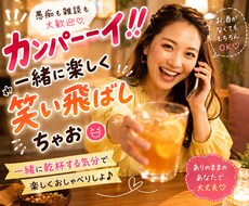 カンパーイ！！一緒に楽しく笑い飛ばしちゃいます イメージ1