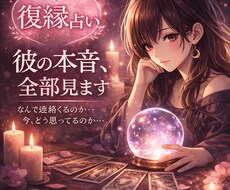 復縁したい彼の本音を読み解きます イメージ1