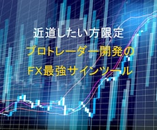専業プロトレーダーのFXサインツールを提供します ＦＸ攻略！プロトレーダー活用の無裁量サインツール教えます