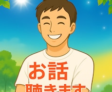 落ち込む日も笑顔に♪ 明るい聞き上手がお話聞きます イメージ1
