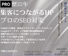 プロ22年が丁寧に満足するまで！制作につきあいます プロが分析して強いSEO！集客に強い！ホームページ！作成