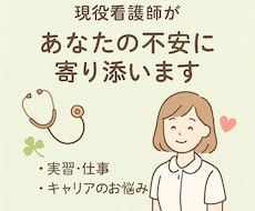 現役看護師によるキャリア相談・学生支援をします イメージ1