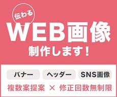 伝わる WEB画像制作します イメージ1