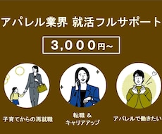 アパレル業界の転職、再就職サポート致します イメージ1