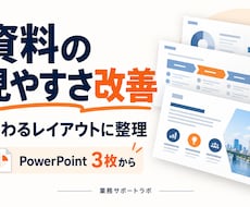 パワーポイント資料3枚を見やすく整えます イメージ1