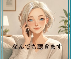 女性限定｜悩み★相談★愚痴★ぜ～んぶ聞きます 5分でもOK！お気軽にお電話どうぞ♪