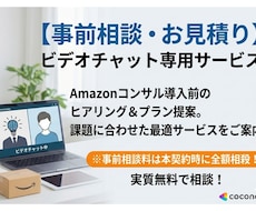 Amazon販促・コンサルの事前相談承ります 本契約前に！現状の課題をヒアリングし最適なプランを提案します