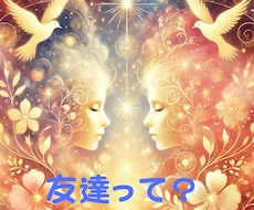 距離ができた友達☆どうして？本音を視ます 友情のわだかまりを解き明かします♡霊感タロットが明らかに♡
