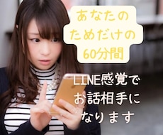 あなただけのために、LINE感覚で60分お話します 愚痴/お悩み/雑談/恋バナ等、1時間集中して即レス対応☆
