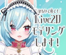 かわいく動く♡Live2Dモデリングします イメージ1