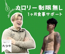 プロトレーナーがカロリー制限無しダイエット教えます