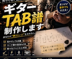 耳コピでギターTAB譜作成いたします イメージ1