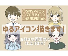 ゆるくて親しみやすいアイコン描きます イメージ1