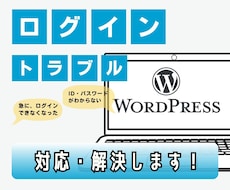 WordPressのログイントラブル解決します WordPressにログインができなくなってお困りの方に！