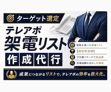 無駄を省いたテレアポ架電リスト作成承ります 元営業マンの観点で業務効率を考えたテレアポ架電リストを作成