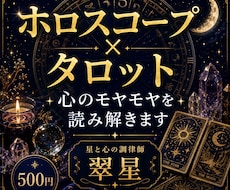 ホロスコープとタロットで心のモヤモヤを読み解きます イメージ1
